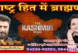 द कश्मीर फाइल्स के गुप्त रहस्य : Yogesh Mishra